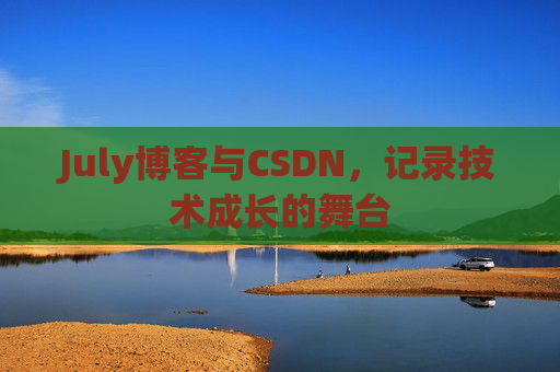 July博客与CSDN，记录技术成长的舞台